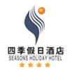四季假日酒店