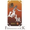 渔人码头